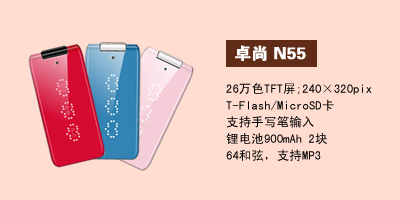 河北卓尚手机营销中心 卓尚N55