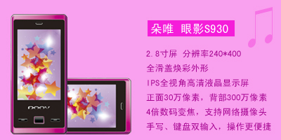 河北新联通信设备有限公司 朵唯眼影S930