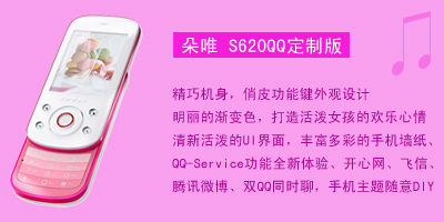 河北新联通信设备有限公司 朵唯S620QQ定制