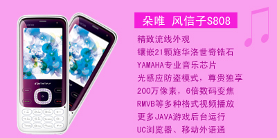 河北新联通信设备有限公司 朵唯风信子S808