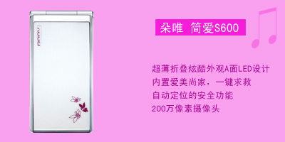 河北新联通信设备有限公司 朵唯简爱S600