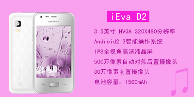 河北新联通信设备有限公司 朵唯iEva D2