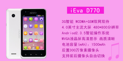 河北新联通信设备有限公司 朵唯iEva D770