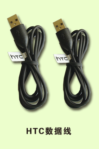 石家庄市程毅通讯HTC数据线