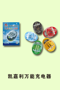 石家庄市程毅通讯凯嘉利万能充电器