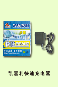 石家庄市程毅通讯凯嘉利快速充电器