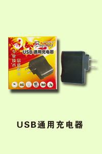 石家庄市程毅通讯USB通用充电器