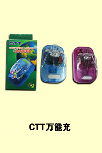 石家庄文静饰品配件专家CTT万能充