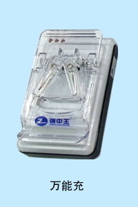 河北暴风科技有限公司 万能充
