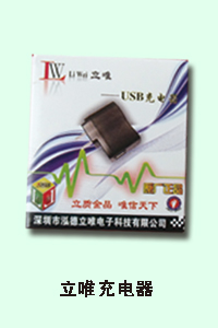 石家庄统一电讯 立唯充电器
