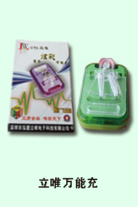 石家庄统一电讯 立唯万能充