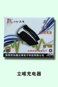 石家庄统一电讯 立唯充电器