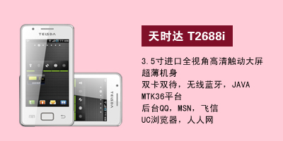 石家庄胜鑫通讯天时达T2688i