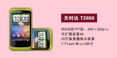 石家庄胜鑫通讯天时达T2888