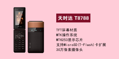 石家庄胜鑫通讯天时达T8788