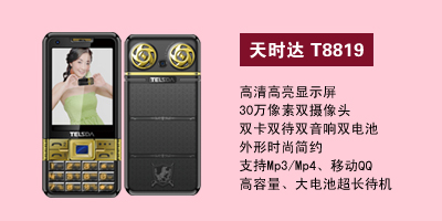 石家庄胜鑫通讯天时达T8819
