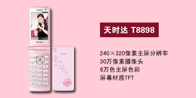 石家庄胜鑫通讯天时达T8898