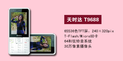 石家庄胜鑫通讯天时达T9688