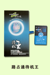 石家庄市程毅通讯路占通待机王