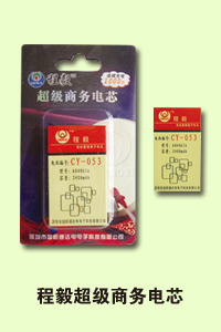 石家庄市程毅通讯程毅超级商务电芯