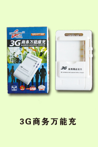 石家庄市程毅通讯3G商务万能充