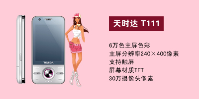 石家庄胜鑫通讯天时达T111