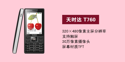 石家庄胜鑫通讯天时达T760