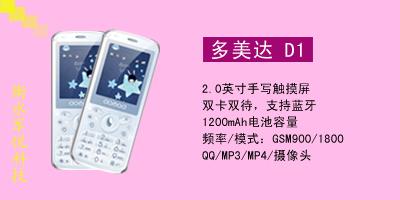 衡水军悦通讯 多美达 D1