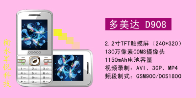 衡水军悦通讯 多美达 D908