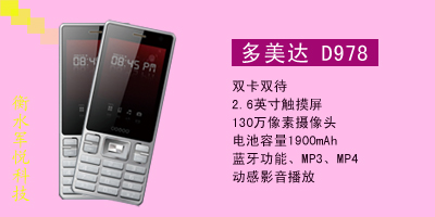 衡水军悦通讯 多美达 D978