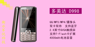 衡水军悦通讯 多美达 D998
