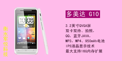 衡水军悦通讯 多美达 G10