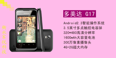 衡水军悦通讯 多美达 G17