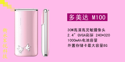 衡水军悦通讯 多美达M100