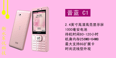 衡水军悦通讯 普兰 C1