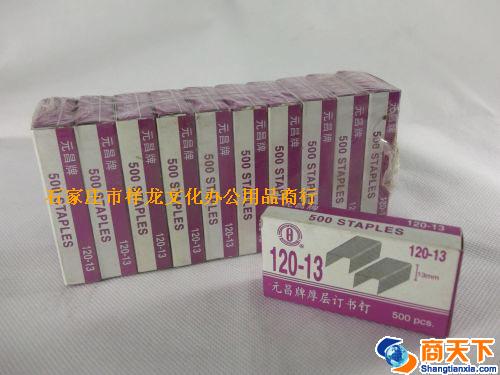 元昌120-12订书钉