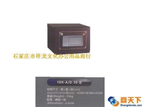 保险柜FDX-A/D-30-Ⅱ