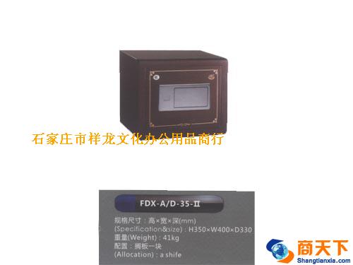 保险柜FDX-A/D-35-Ⅱ