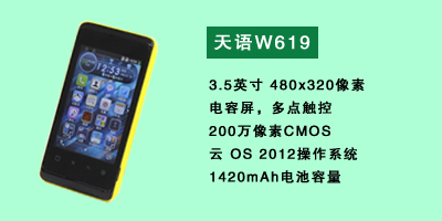 河北恒丰国产天语W619