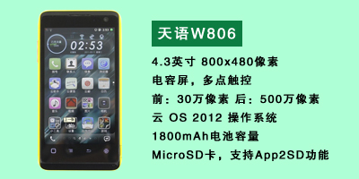 河北恒丰国产天语W806