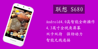 联想移动通信科技有限公司 联想S680