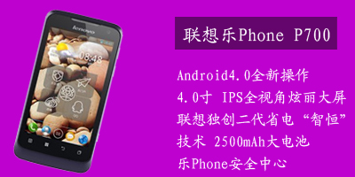 联想移动通信科技有限公司 联想乐phone P700
