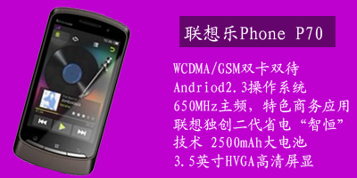 联想移动通信科技有限公司 联想乐phone P70