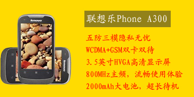 联想移动通信科技有限公司 联想A300