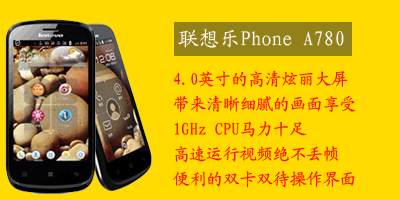 联想移动通信科技有限公司 联想A780