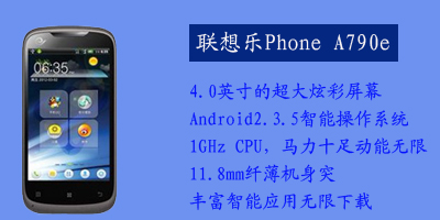 联想移动通信科技有限公司 联想A790e