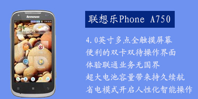 联想移动通信科技有限公司 联想A750