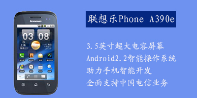 联想移动通信科技有限公司 联想A390e