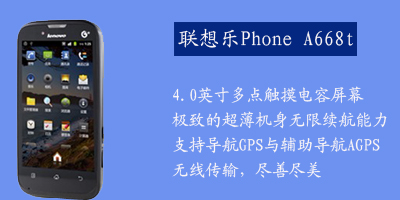 联想移动通信科技有限公司 联想A668+