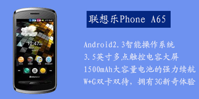 联想移动通信科技有限公司 联想A65